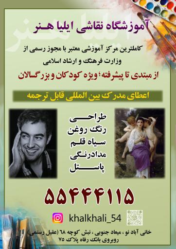عکس آموزشگاه نقاشی ایلیا هنر