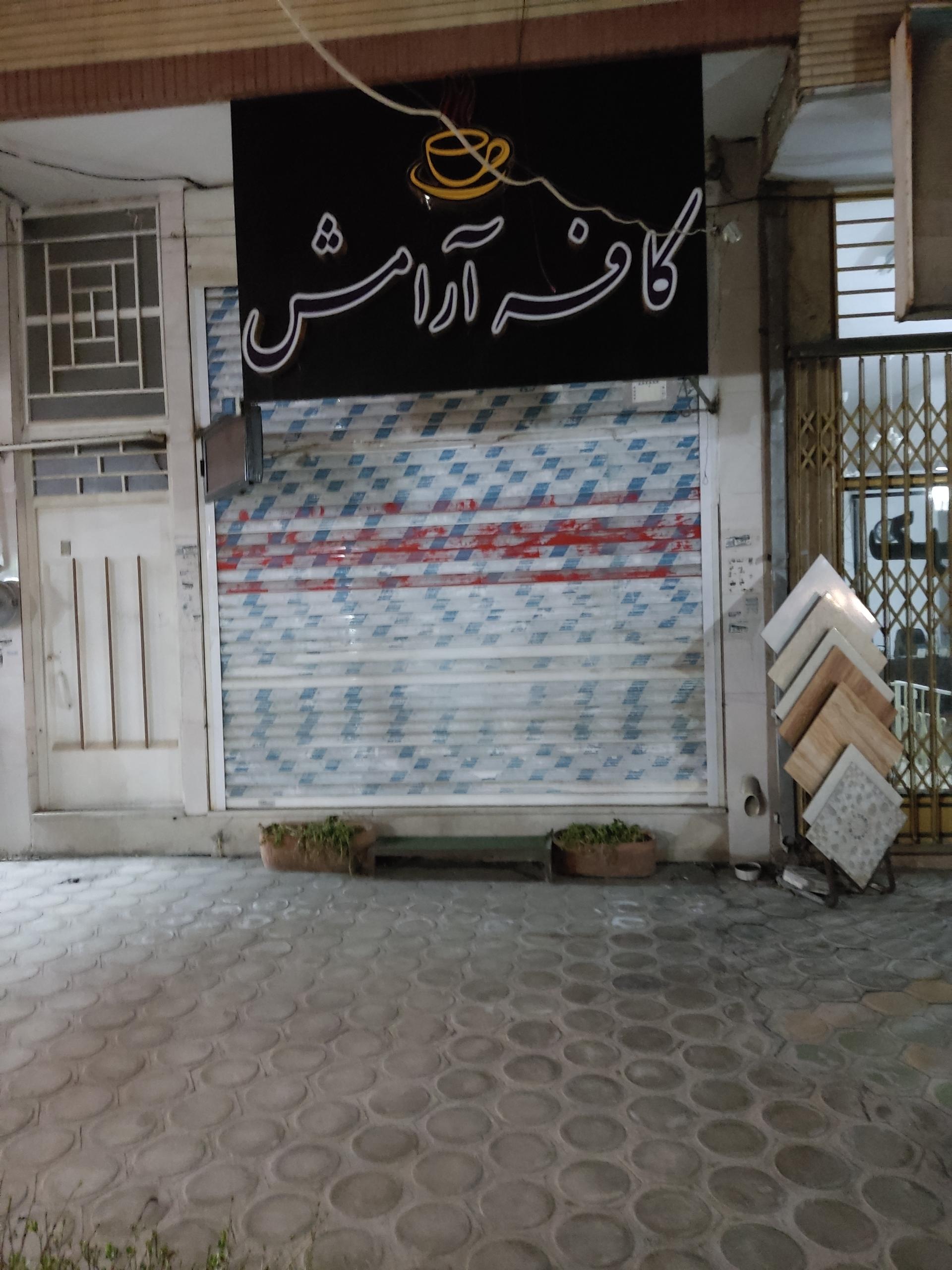 عکس کافه آرامش 