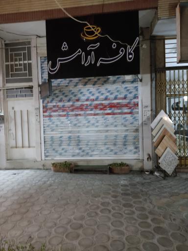 عکس کافه آرامش 