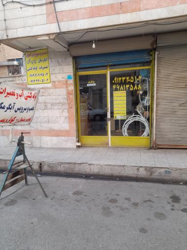 تأسیسات  بهرامی