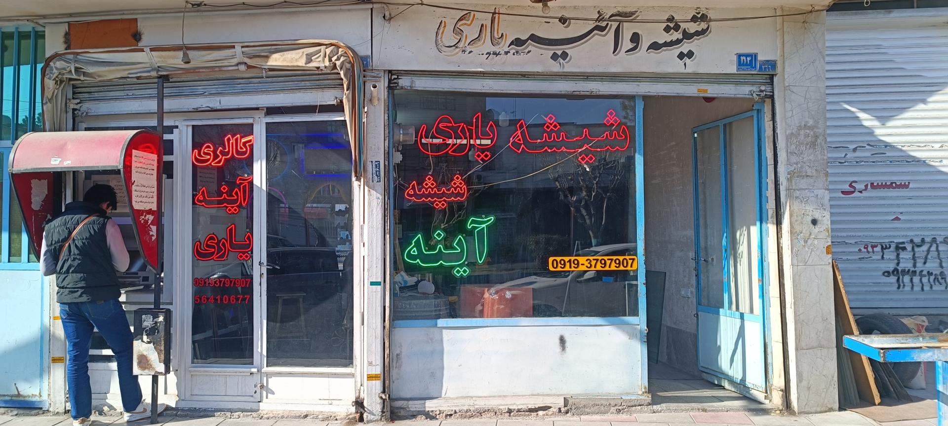 عکس شیشه و آینه یاری