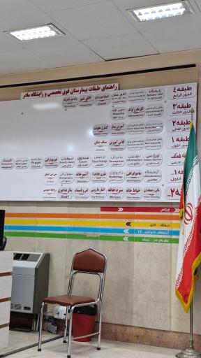 بیمارستان تخصصی و فوق تخصصی و زایشگاه مادر