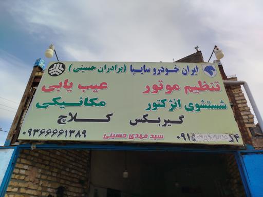 عکس تعمیرگاه برادران حسینی