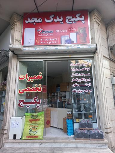 پکیج یدک مجد