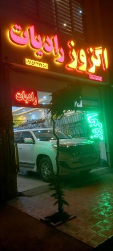 عکس اگزوز رادیات علی مدد