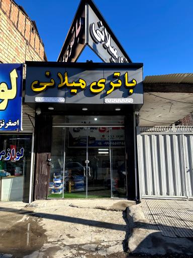 عکس باتری میلانی