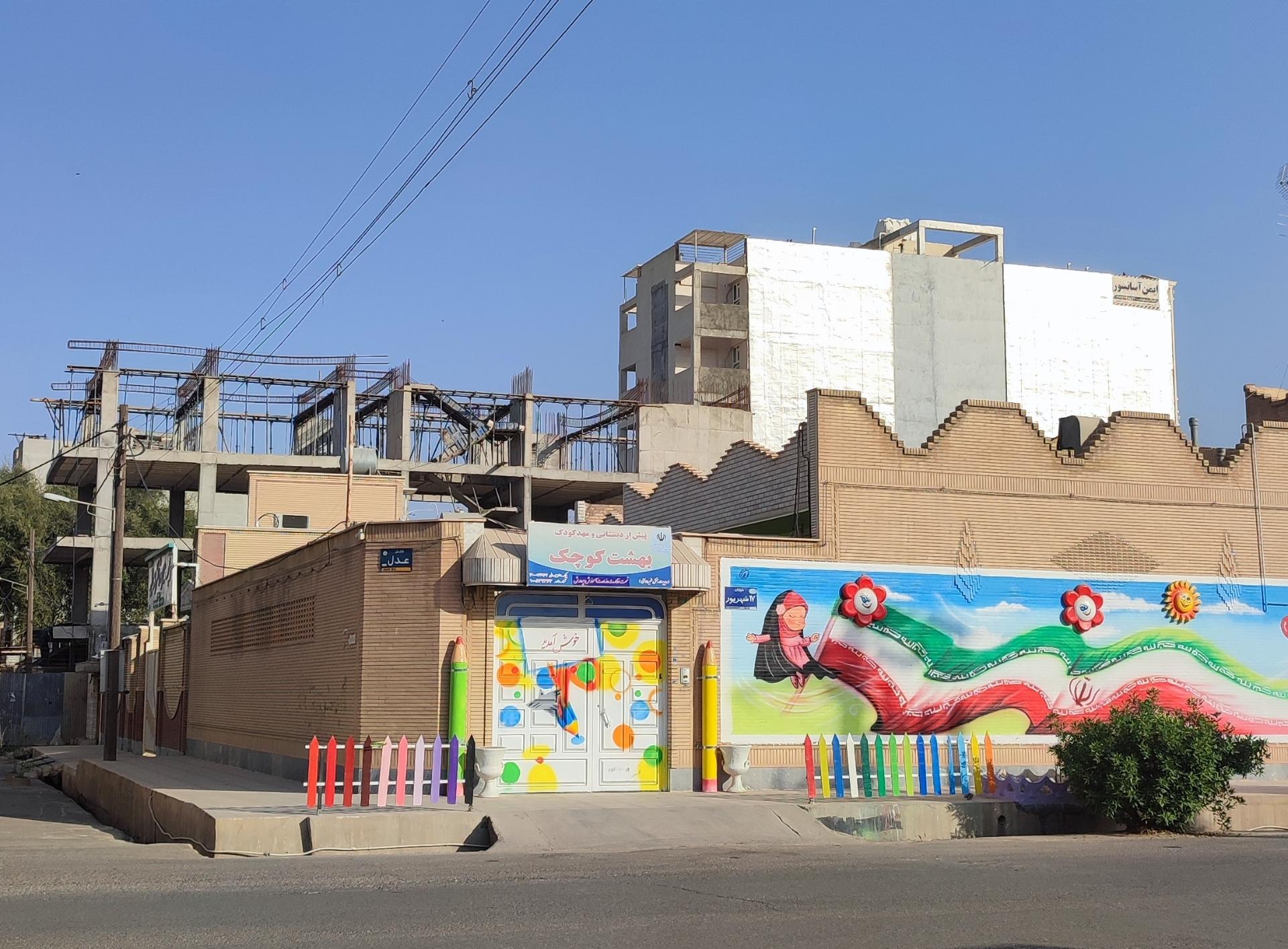 عکس پیش دبستانی و مهد کودک بهشت کوچک