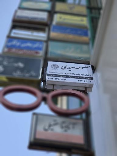 عکس دفتر وکالت معصومه سعیدی