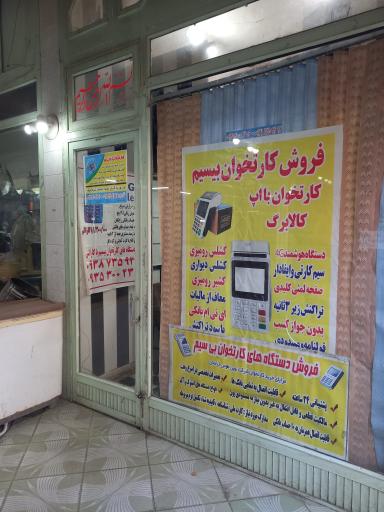 عکس شرکت پرداخت نوین توس خراسان فروش کارتخوان بیسیم وتعمیرات
