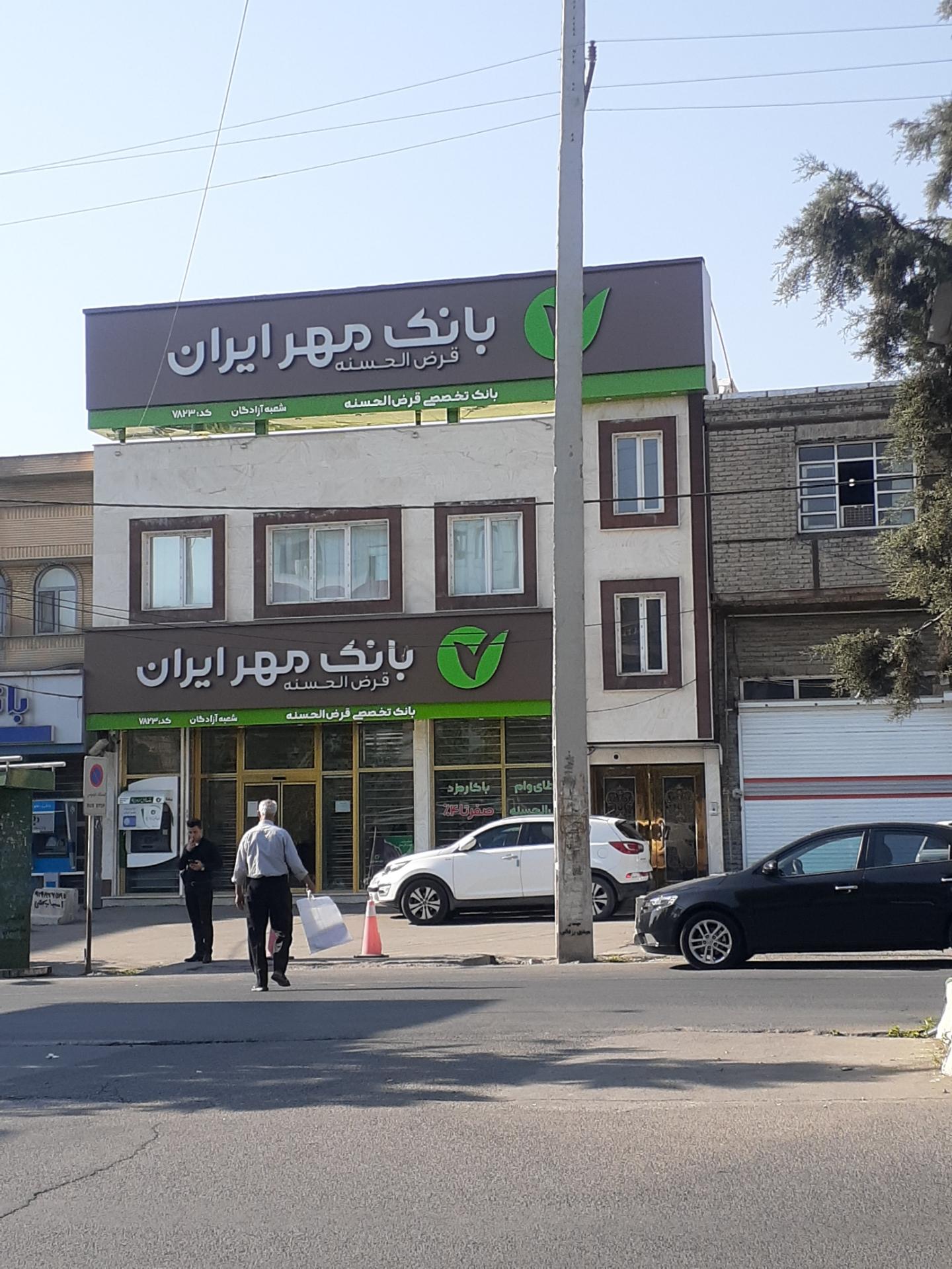 عکس بانک مهر ایران شعبه آزادگان