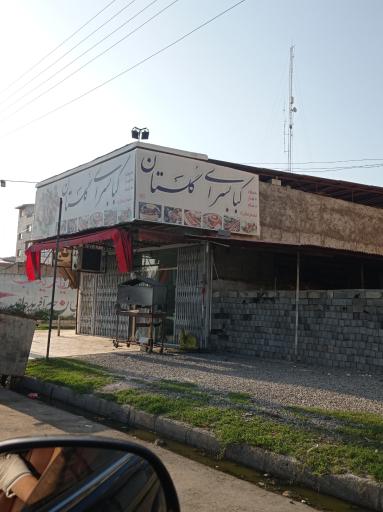 کباب سرای گلستان