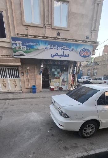 عکس سوپر مارکت سلیمی