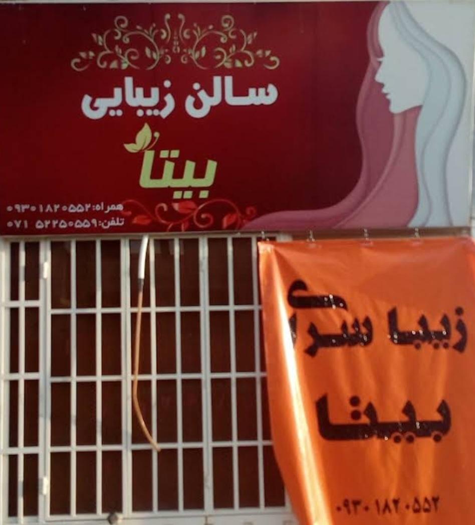عکس سالن زیبایی بیتا