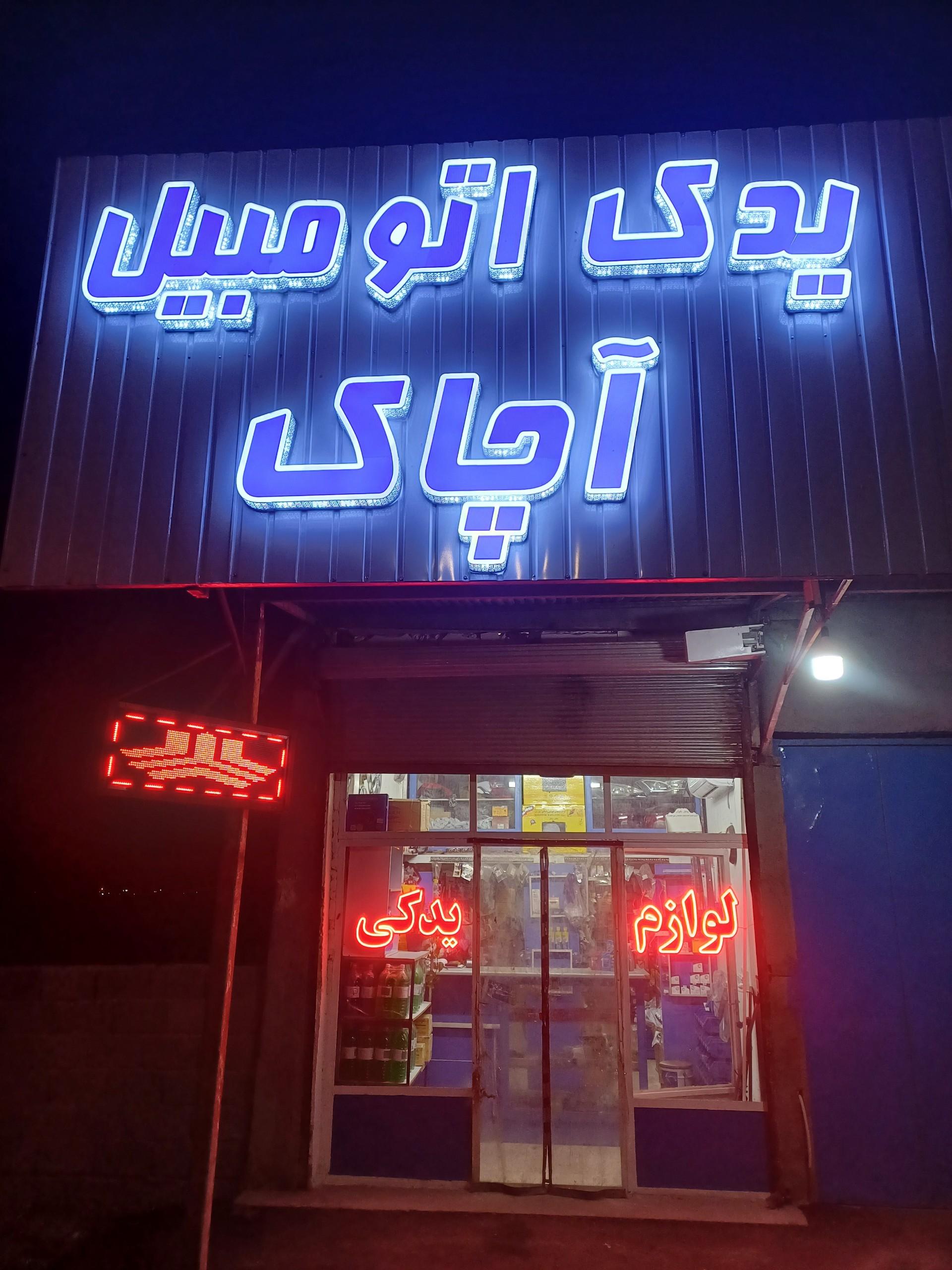 عکس یدک اتومبیل آچاک
