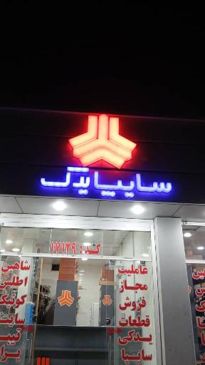 عکس نمایندگی سایپا یدک بردبار