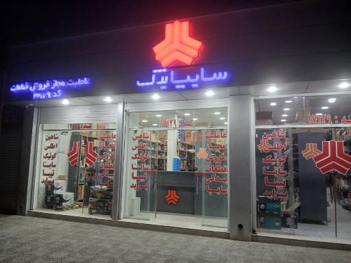 عکس نمایندگی سایپا یدک بردبار