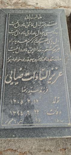 عکس آرامگاه عزیز السادات ضیائی 