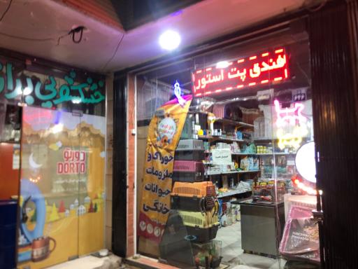 عکس پت شاپ فندق