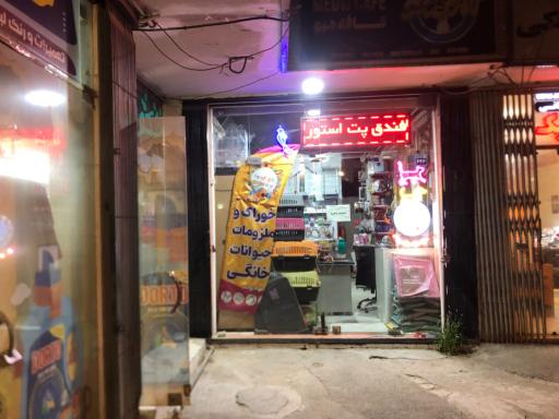 عکس پت شاپ فندق