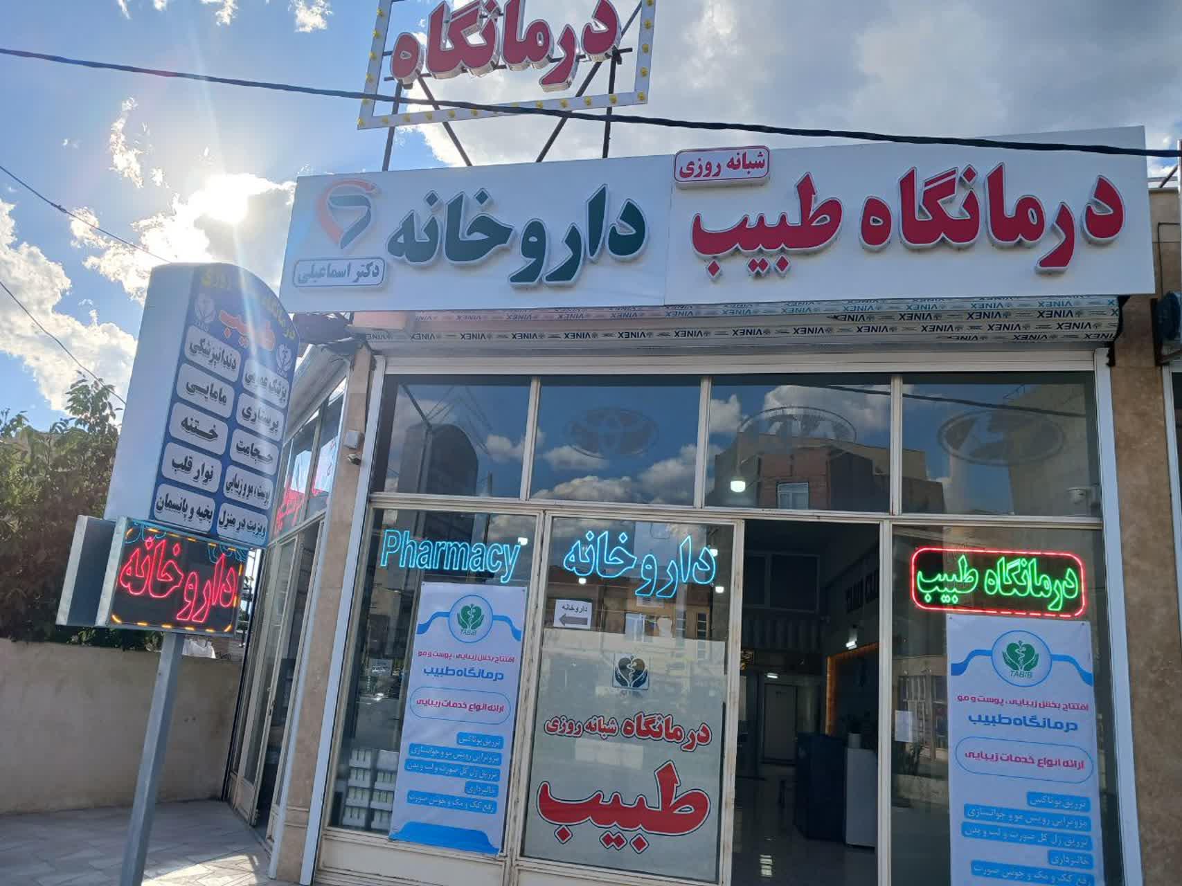عکس درمانگاه طبیب