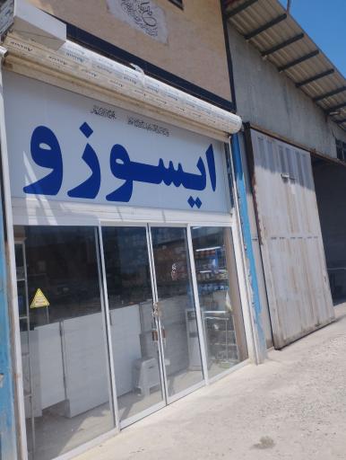 عکس مجتمع تخصصی و فروشگاه دنیای ایسوزو