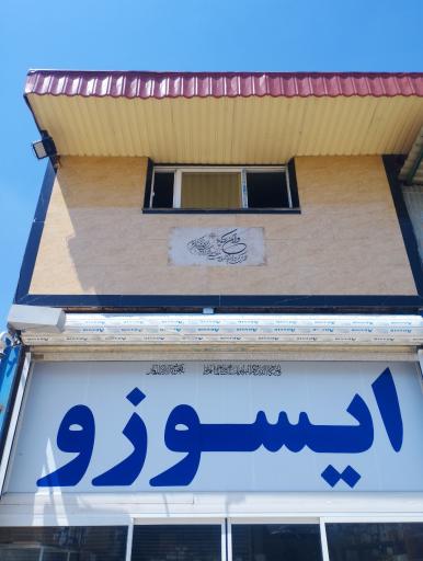 عکس مجتمع تخصصی و فروشگاه دنیای ایسوزو