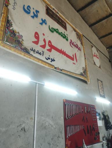 عکس مجتمع تخصصی و فروشگاه دنیای ایسوزو