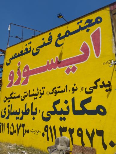 عکس مجتمع تخصصی و فروشگاه دنیای ایسوزو
