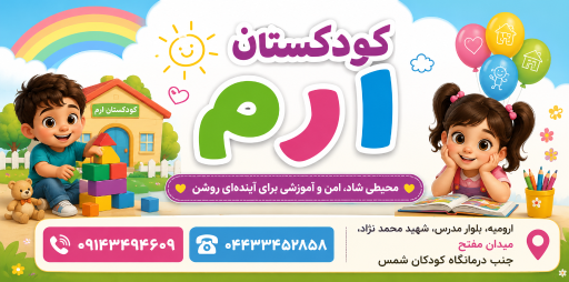 عکس مهدکودک و پیش دبستانی ارم