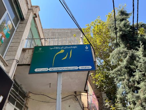مهدکودک و پیش دبستانی ارم