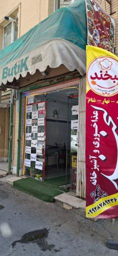 عکس غذا خوری و آشپزخانه لبخند