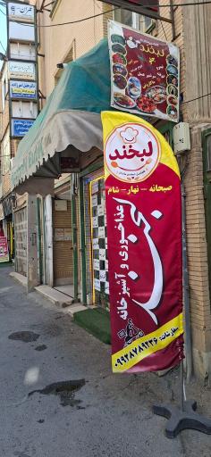 عکس غذا خوری و آشپزخانه لبخند