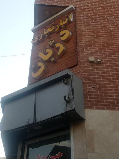 عکس انبار تجاری دژبان