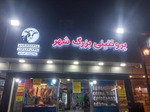 عکس پروتئینی بزرگ شهر