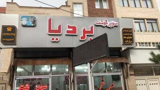 عکس سوپر گوشت بردیا 