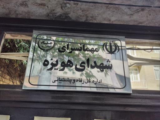 مهمانسرای شهدای هویزه جهاد کشاورزی تهران