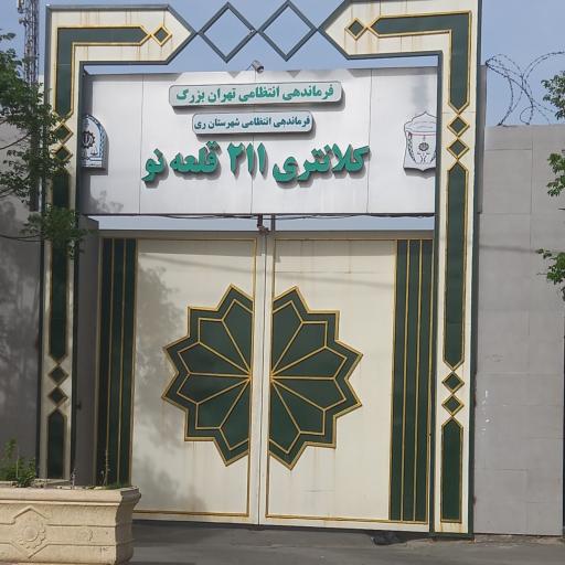 عکس کلانتری 211 قلعه نو