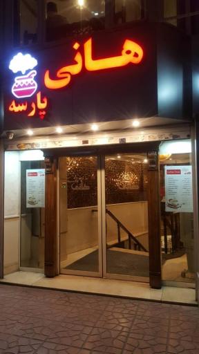 عکس رستوران مضراب لانژ