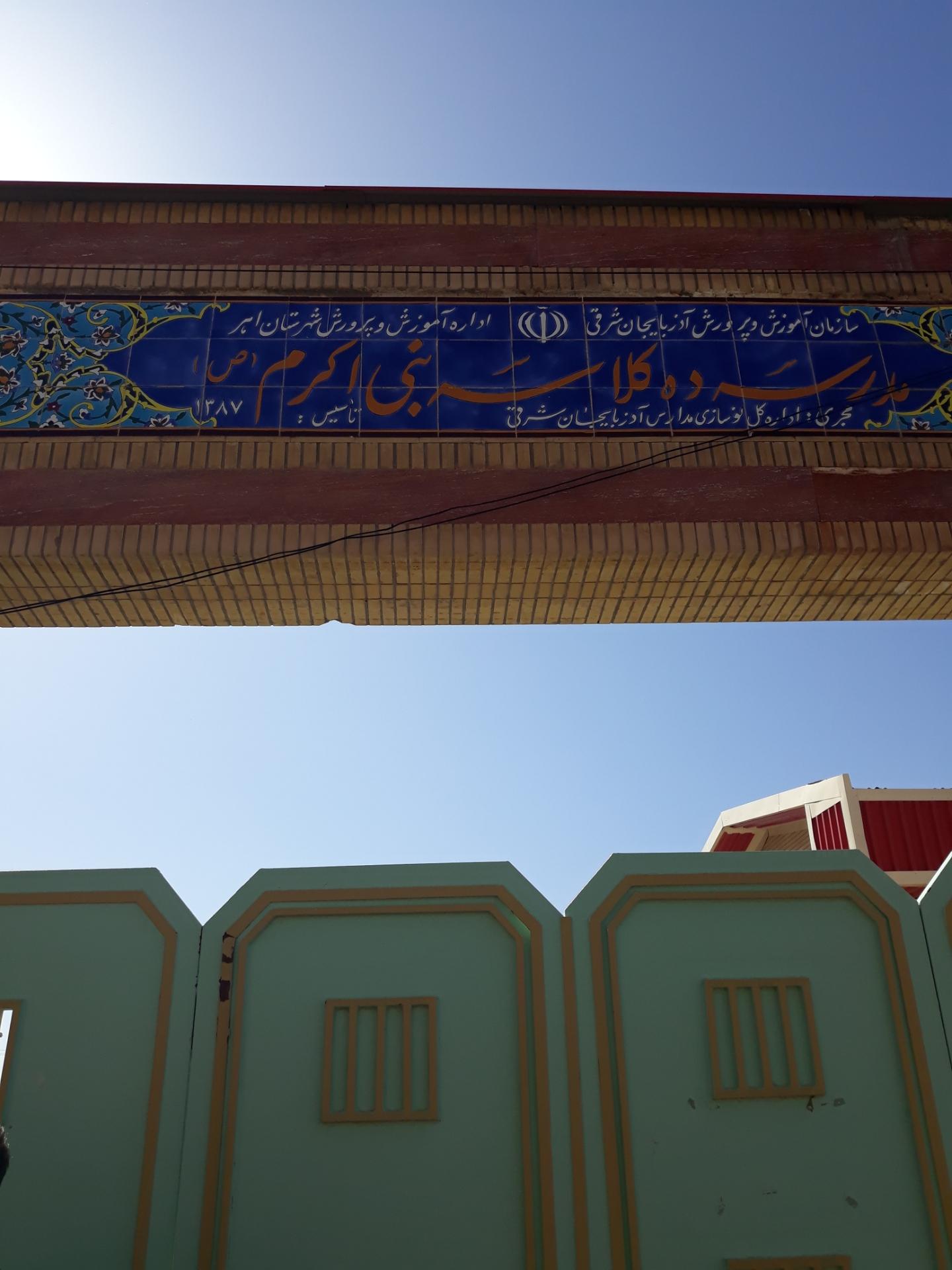 عکس مدرسه دخترانه نبی اکرم