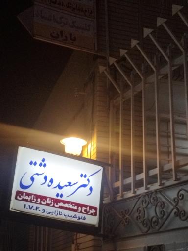 دکتر سعیده دشتی 