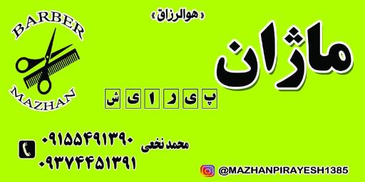 عکس پیرایش ماژان