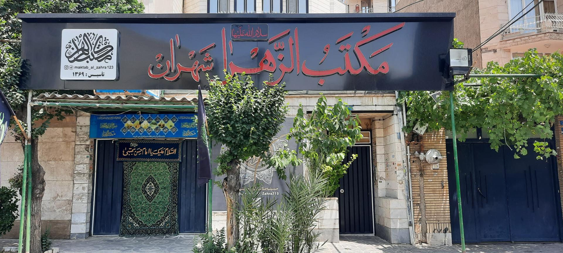 عکس مکتب الزهرا شهران