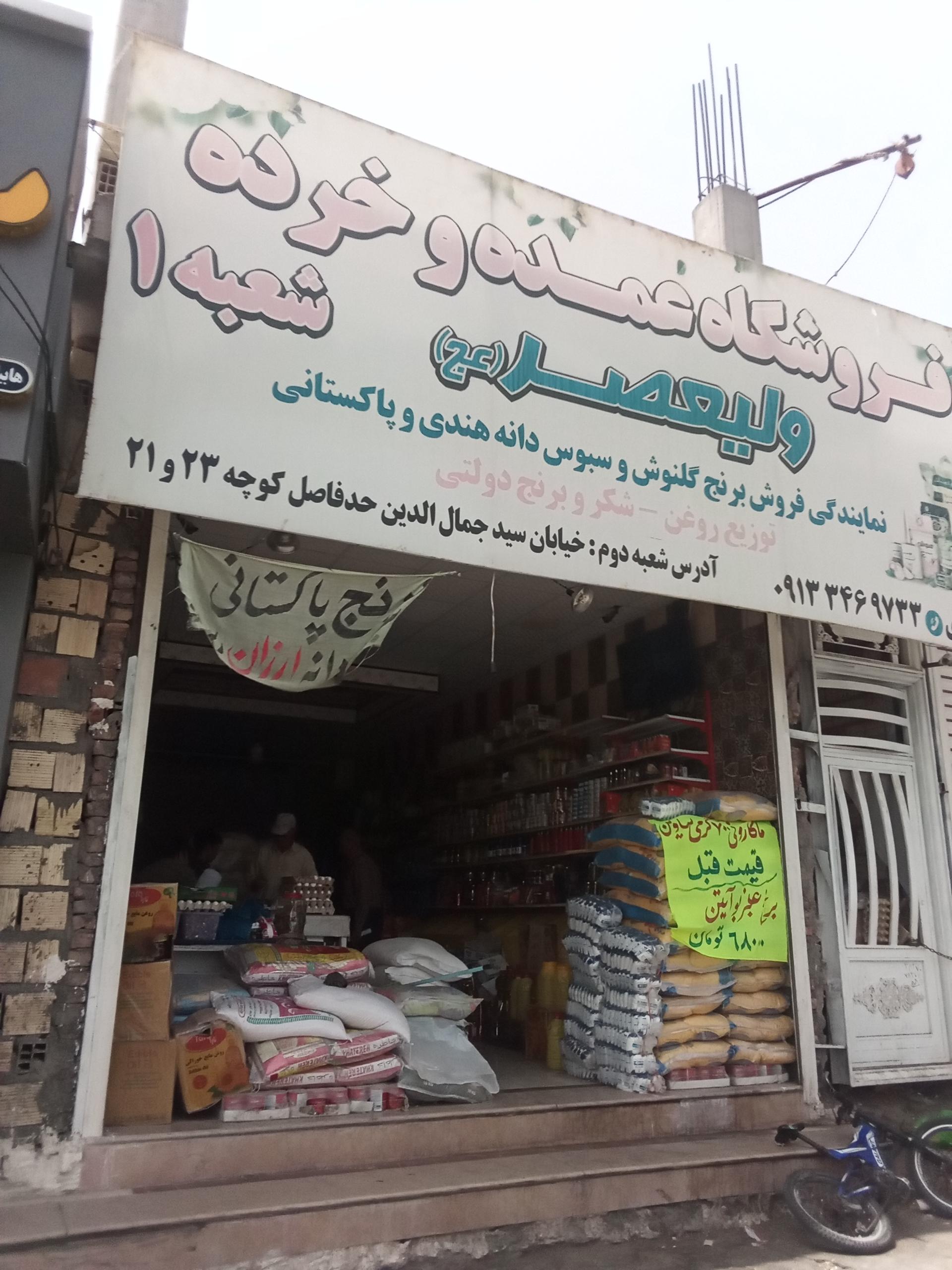 عکس عمده فروشی ولیعصر