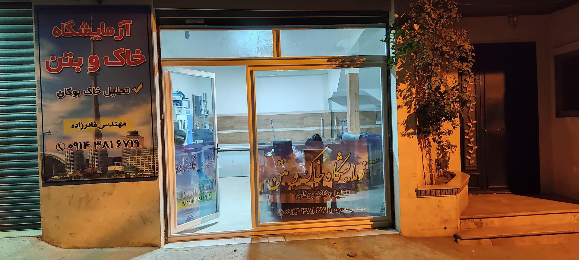 عکس آزمایشگاه خاک و بتن مهندس قادرزاده