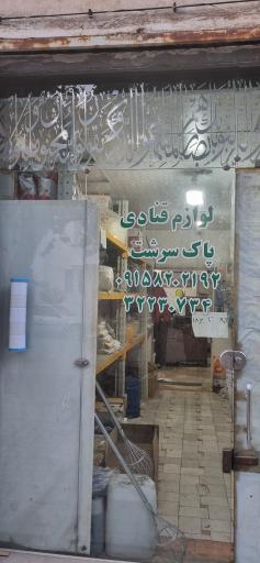 عکس مرکز پخش لوازم قنادی پاک سرشت
