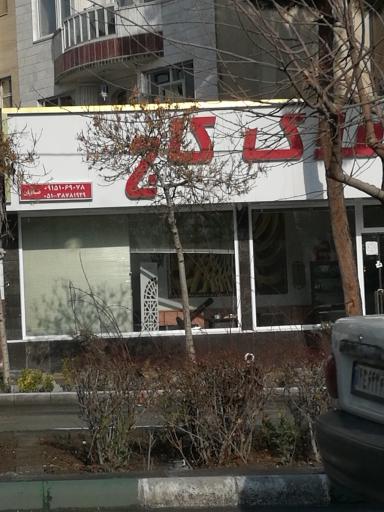 عکس املاک کاج 