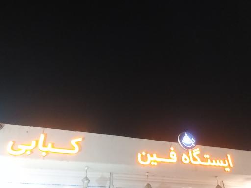 عکس کافه رستوران سنتی فین