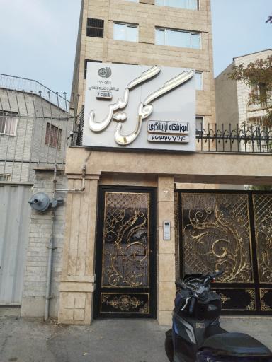 عکس آموزشگاه گل گیس (شعبه 2)