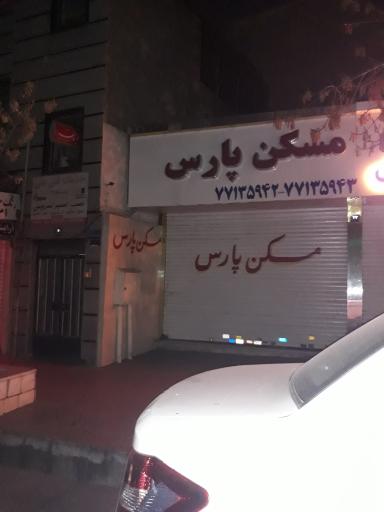 عکس مسکن پارس