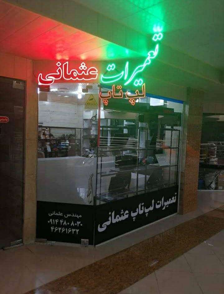 عکس تعمیرات لپ تاپ عثمانی